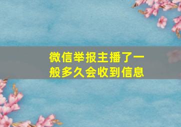 微信举报主播了一般多久会收到信息