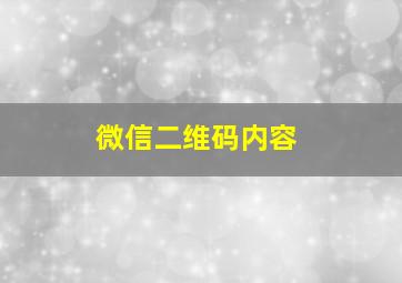 微信二维码内容