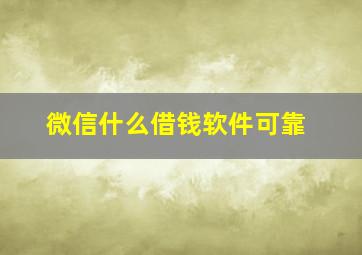 微信什么借钱软件可靠