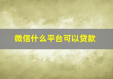 微信什么平台可以贷款