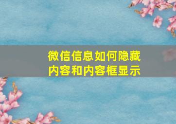 微信信息如何隐藏内容和内容框显示