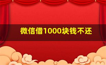 微信借1000块钱不还