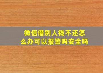 微信借别人钱不还怎么办可以报警吗安全吗