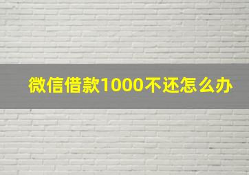 微信借款1000不还怎么办