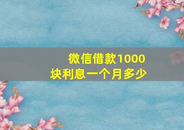 微信借款1000块利息一个月多少