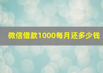 微信借款1000每月还多少钱