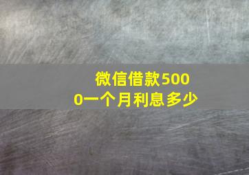 微信借款5000一个月利息多少