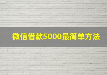 微信借款5000最简单方法