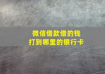 微信借款借的钱打到哪里的银行卡