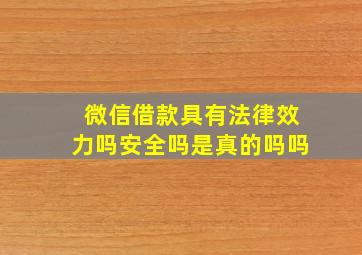 微信借款具有法律效力吗安全吗是真的吗吗