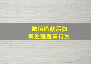 微信借款后如何处理违章行为