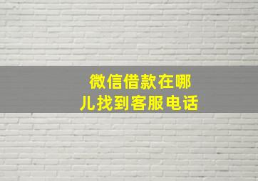 微信借款在哪儿找到客服电话