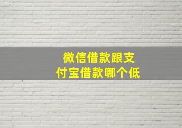 微信借款跟支付宝借款哪个低