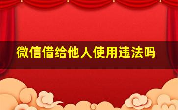 微信借给他人使用违法吗