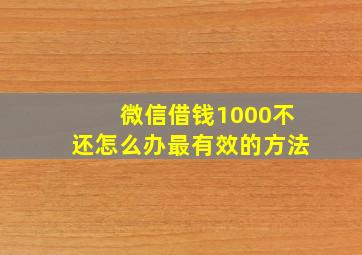 微信借钱1000不还怎么办最有效的方法