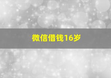 微信借钱16岁