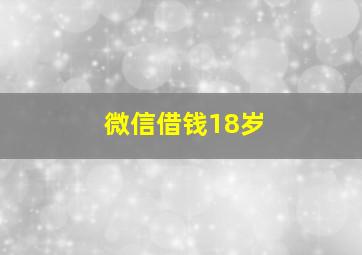 微信借钱18岁