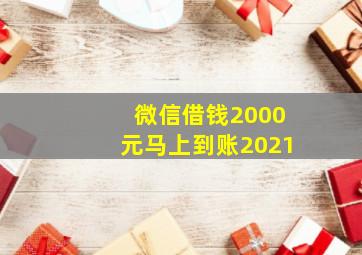 微信借钱2000元马上到账2021