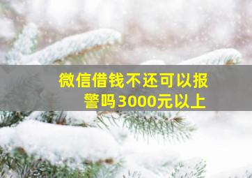 微信借钱不还可以报警吗3000元以上