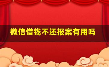 微信借钱不还报案有用吗