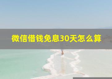 微信借钱免息30天怎么算