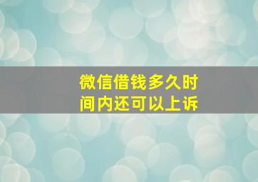 微信借钱多久时间内还可以上诉