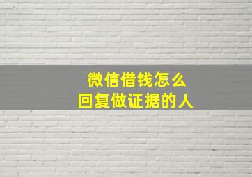 微信借钱怎么回复做证据的人