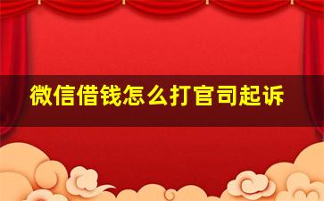 微信借钱怎么打官司起诉