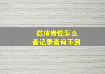 微信借钱怎么查记录查询不到