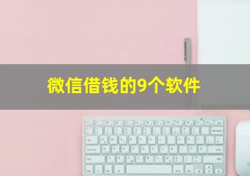 微信借钱的9个软件