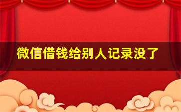 微信借钱给别人记录没了