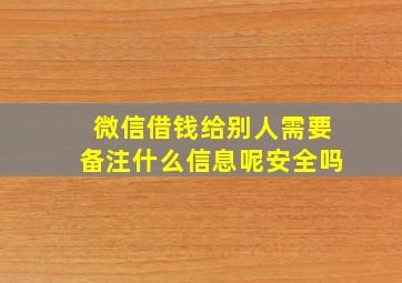 微信借钱给别人需要备注什么信息呢安全吗