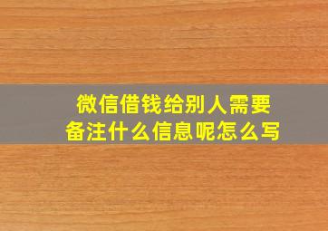 微信借钱给别人需要备注什么信息呢怎么写