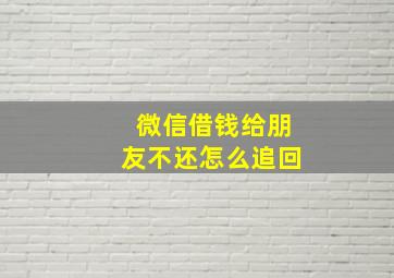 微信借钱给朋友不还怎么追回