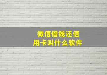 微信借钱还信用卡叫什么软件