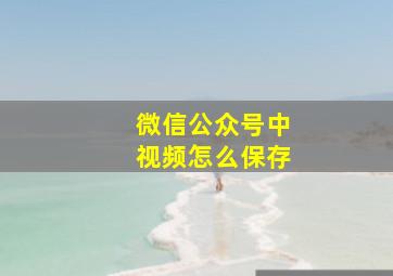 微信公众号中视频怎么保存