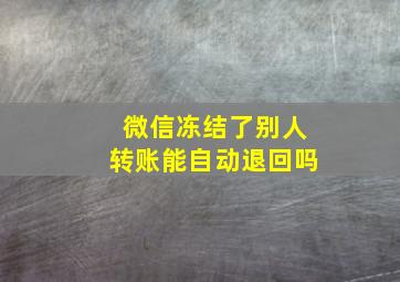 微信冻结了别人转账能自动退回吗