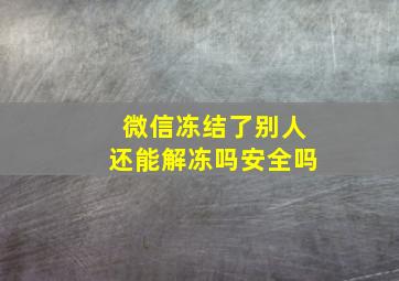 微信冻结了别人还能解冻吗安全吗