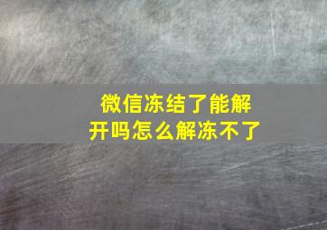 微信冻结了能解开吗怎么解冻不了