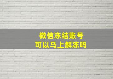 微信冻结账号可以马上解冻吗