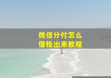 微信分付怎么借钱出来教程