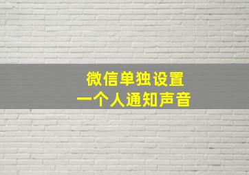 微信单独设置一个人通知声音