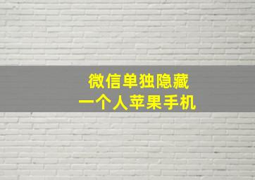 微信单独隐藏一个人苹果手机