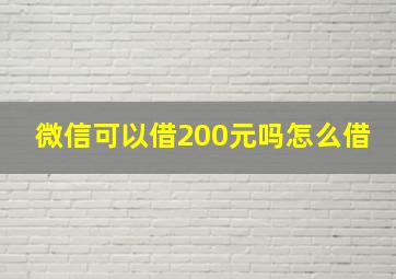 微信可以借200元吗怎么借