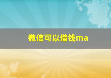 微信可以借钱ma