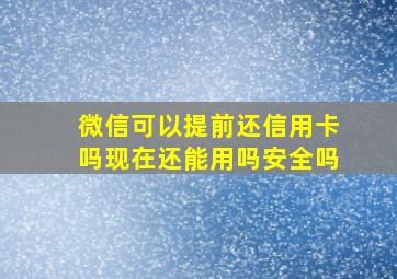 微信可以提前还信用卡吗现在还能用吗安全吗