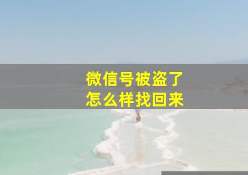 微信号被盗了怎么样找回来