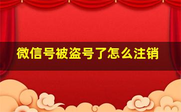 微信号被盗号了怎么注销