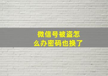 微信号被盗怎么办密码也换了