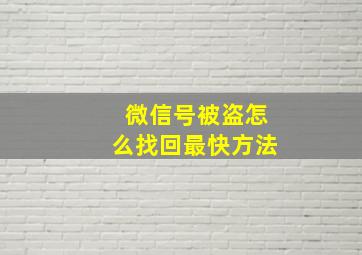 微信号被盗怎么找回最快方法